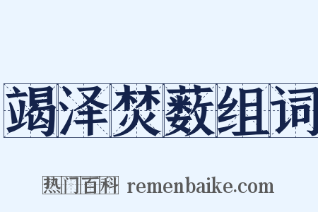 竭泽焚薮组词是什么意思的图片